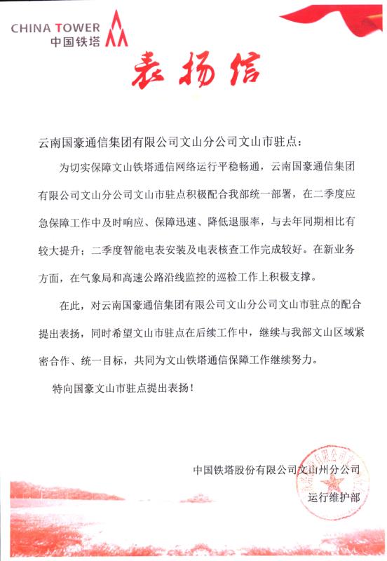 致明升体育文山分公司文山市驻点的表扬信